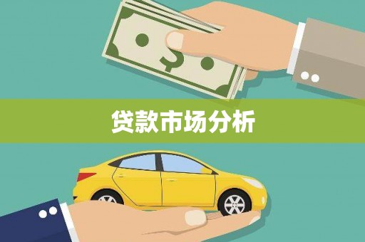 黄骅贷款市场分析