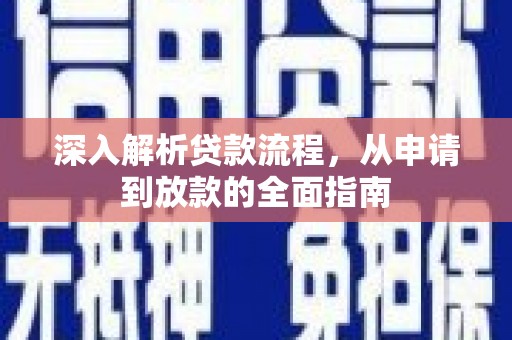 黄骅深入解析贷款流程，从申请到放款的全面指南