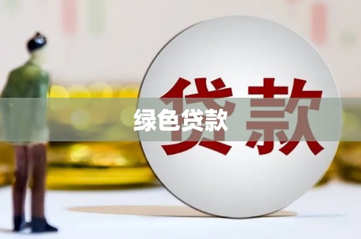 黄骅绿色贷款