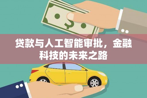 黄骅贷款与人工智能审批，金融科技的未来之路
