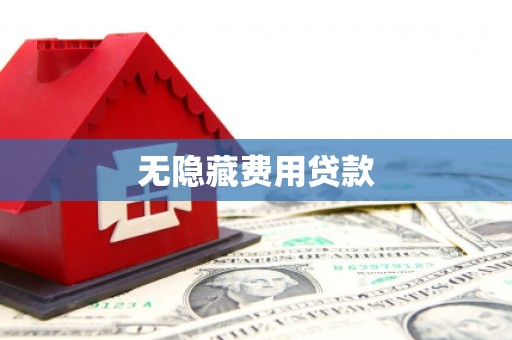 黄骅无隐藏费用贷款