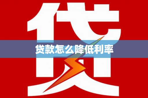 黄骅贷款怎么降低利率