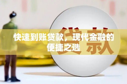 黄骅快速到账贷款，现代金融的便捷之选