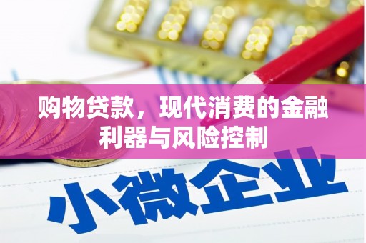 黄骅购物贷款，现代消费的金融利器与风险控制