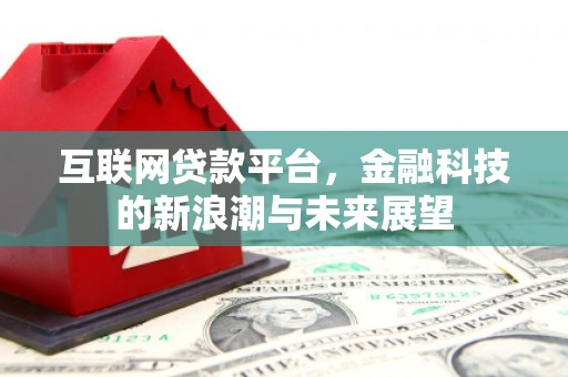 黄骅互联网贷款平台，金融科技的新浪潮与未来展望
