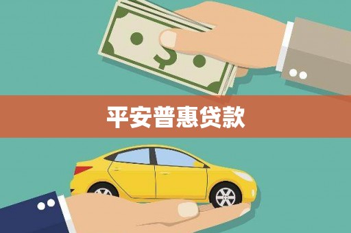 黄骅平安普惠贷款