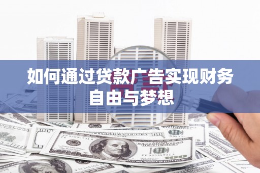 黄骅如何通过贷款广告实现财务自由与梦想