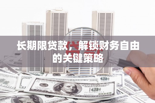黄骅长期限贷款，解锁财务自由的关键策略