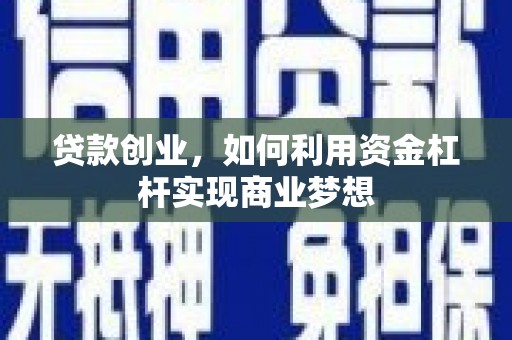 黄骅贷款创业，如何利用资金杠杆实现商业梦想