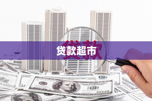 黄骅贷款超市