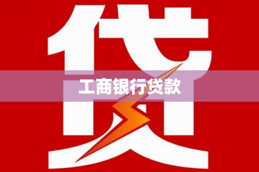 黄骅工商银行贷款