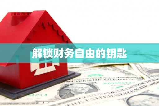 黄骅解锁财务自由的钥匙