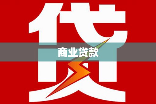 黄骅商业贷款