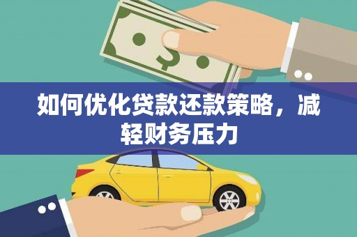 黄骅如何优化贷款还款策略，减轻财务压力