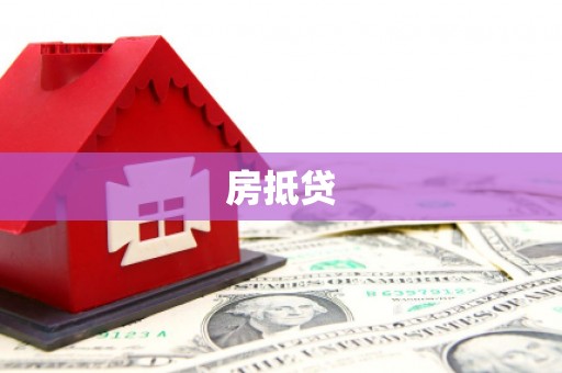 黄骅房抵贷
