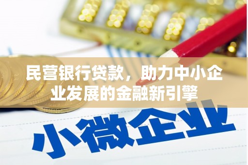 黄骅民营银行贷款，助力中小企业发展的金融新引擎