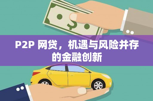 黄骅P2P 网贷，机遇与风险并存的金融创新