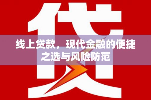 黄骅线上贷款，现代金融的便捷之选与风险防范