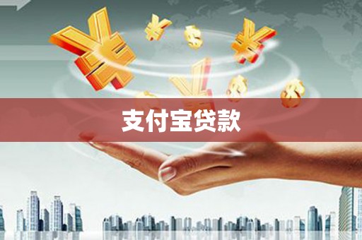 黄骅支付宝贷款