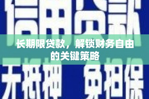 黄骅长期限贷款，解锁财务自由的关键策略
