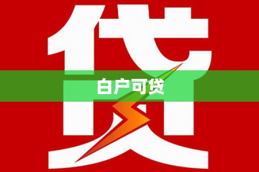 黄骅白户可贷