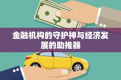 黄骅金融机构的守护神与经济发展的助推器
