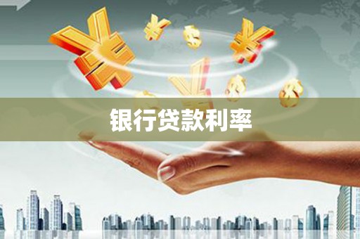 黄骅银行贷款利率
