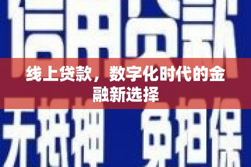 黄骅线上贷款，数字化时代的金融新选择