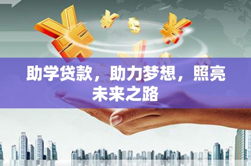 黄骅助学贷款，助力梦想，照亮未来之路