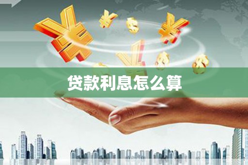 黄骅贷款利息怎么算