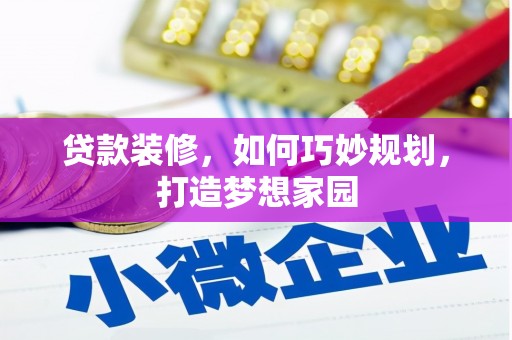 黄骅贷款装修，如何巧妙规划，打造梦想家园