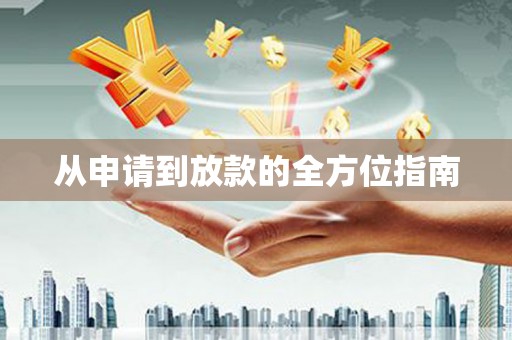 黄骅从申请到放款的全方位指南