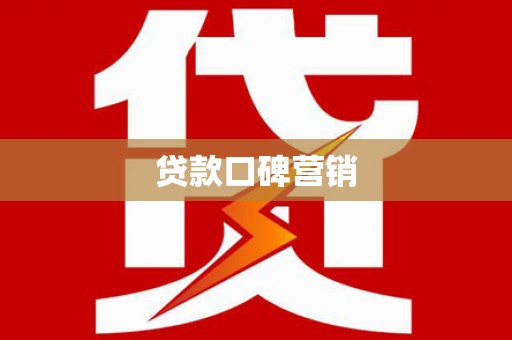 黄骅贷款口碑营销