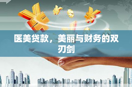 黄骅医美贷款，美丽与财务的双刃剑