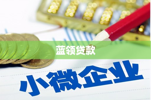 黄骅蓝领贷款