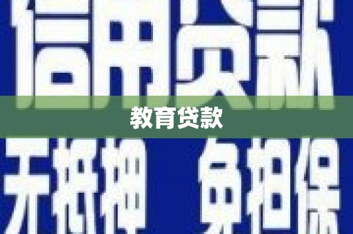 黄骅教育贷款
