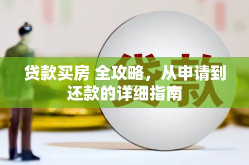 黄骅贷款买房 全攻略，从申请到还款的详细指南