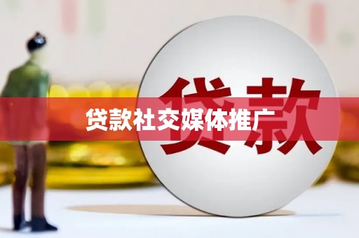 黄骅贷款社交媒体推广
