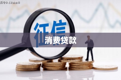 黄骅消费贷款