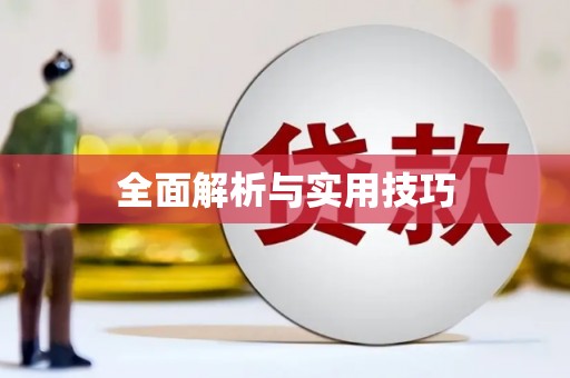黄骅全面解析与实用技巧