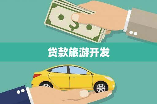 黄骅贷款旅游开发