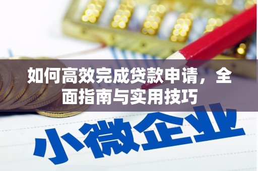 黄骅如何高效完成贷款申请，全面指南与实用技巧