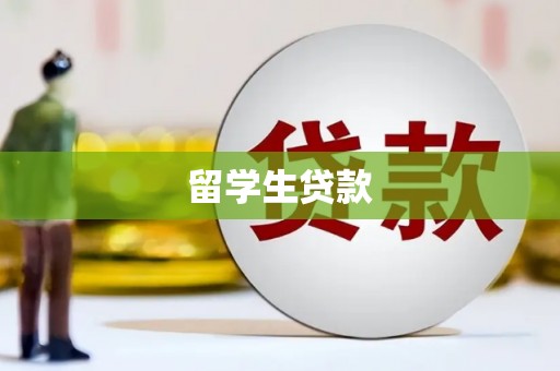 黄骅留学生贷款