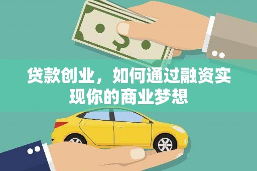 黄骅贷款创业，如何通过融资实现你的商业梦想