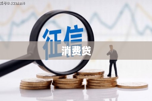 黄骅消费贷
