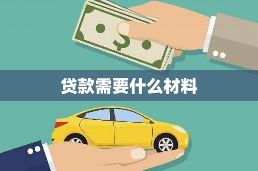 黄骅贷款需要什么材料