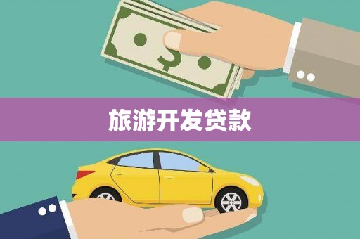 黄骅旅游开发贷款