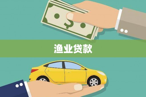 黄骅渔业贷款