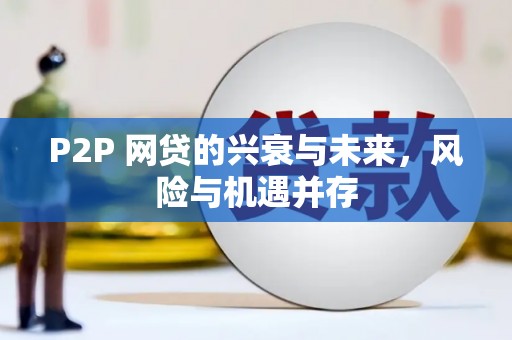 黄骅P2P 网贷的兴衰与未来，风险与机遇并存
