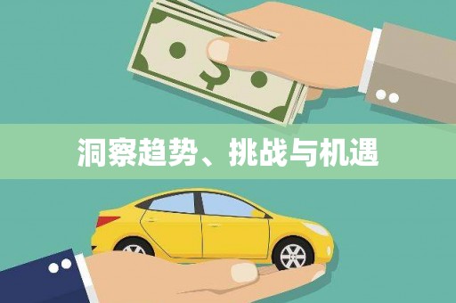 黄骅洞察趋势、挑战与机遇